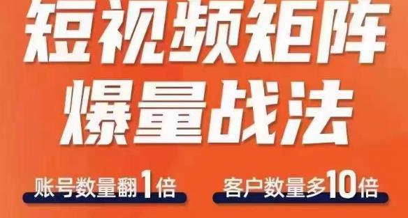 短视频矩阵爆量战法，用矩阵布局短视频渠道，快速收获千万流量-风淘社