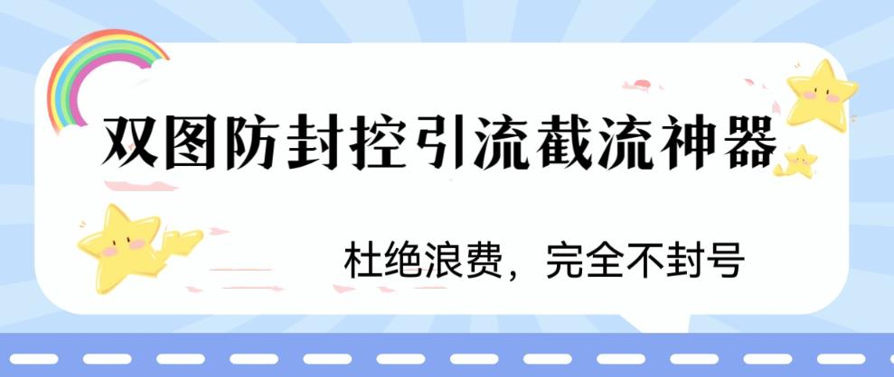 火爆双图防封控引流截流神器,最近非常好用的短视频截流方法【揭秘】-风淘社