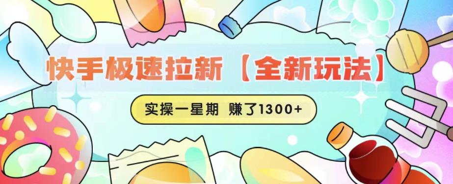 快手极速拉新【全新玩法】实操一星期1300+有图有真相【揭秘】-风淘社