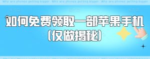 如何免费领取一部苹果手机(仅做揭秘)-风淘社