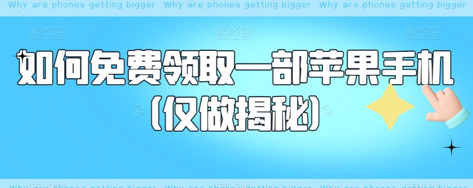 如何免费领取一部苹果手机（仅做揭秘）-风淘社