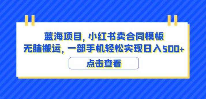 蓝海项目小红书卖合同模板无脑搬运一部手机日入500+(教程+4000份模板)【揭秘】-风淘社