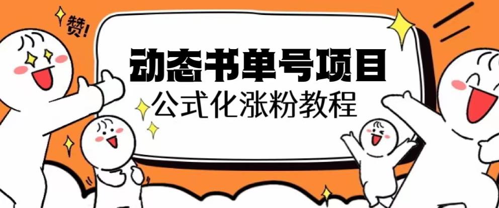 思维面部动态书单号项目，保姆级教学，轻松涨粉10w+-风淘社