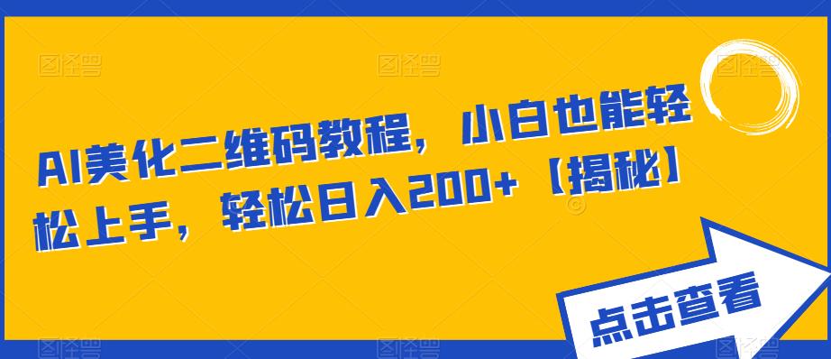 AI美化二维码教程,小白也能轻松上手,轻松日入200+【揭秘】-风淘社