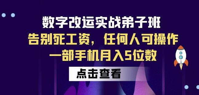 数字改运实战弟子班:告别死工资,任何人可操作,一部手机月入5位数-风淘社
