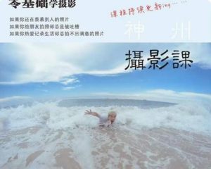 神州摄影课堂（各类风格拍摄实战及修图调色实操）零基础学摄影，找准光线，学会构图，磨皮液化，调色处理-风淘社