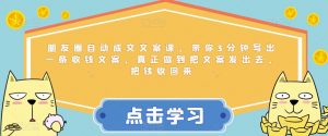 朋友圈自动成交文案课,带你3分钟写出一条收钱文案,真正做到把文案发出去,把钱收回来-风淘社