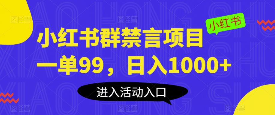 小红书群禁言项目，一单99，日入1000+【揭秘】-风淘社