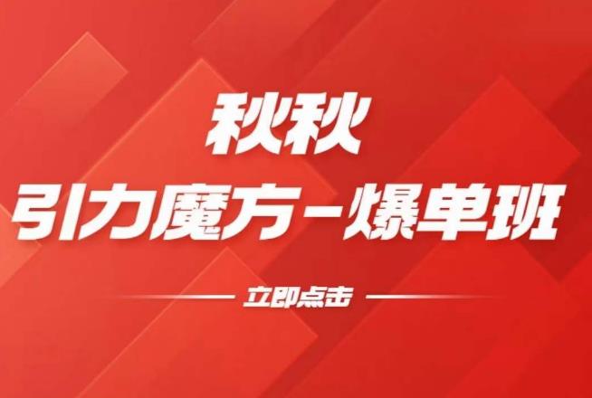 漫画引力魔方2.0-爆单进阶班，玩爆推荐流量：双场景低价引流，双渠道撬动免费，达摩盘高效助力-风淘社