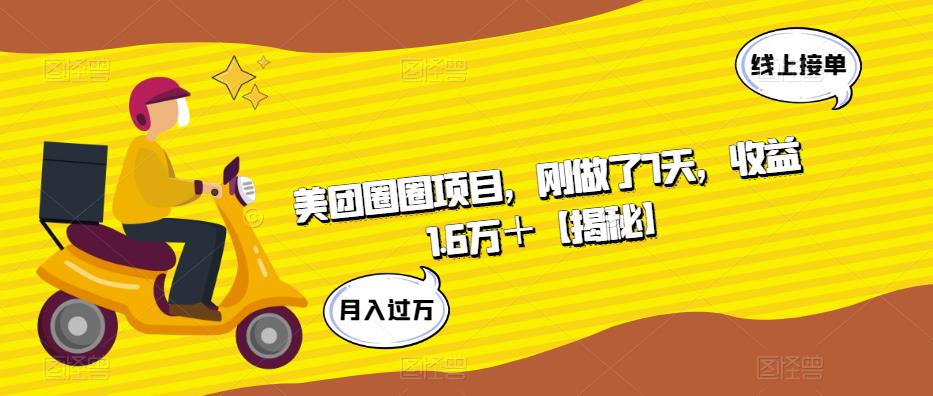 美团圈圈项目,刚做了7天,收益1.6万+【揭秘】-风淘社