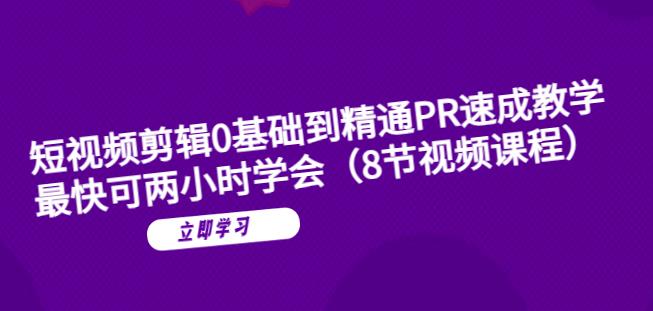 短视频剪辑0基础到精通PR速成教学：最快可两小时学会-风淘社