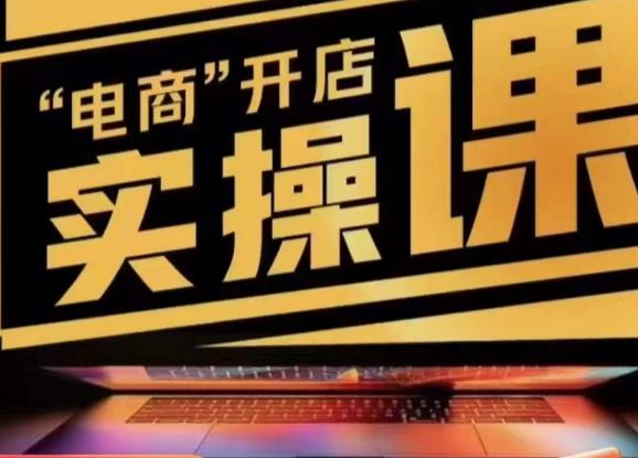 小李子电商抖店商品卡,商品卡实操流程,有货源/无货源,电商开店实操和底层逻辑-风淘社