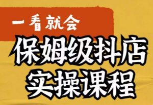 荆老师·抖店快速起店运营实操，​所讲内容是以实操落地为主，一步步实操写好步骤-风淘社