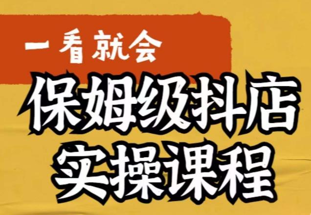 荆老师·抖店快速起店运营实操，​所讲内容是以实操落地为主，一步步实操写好步骤-风淘社