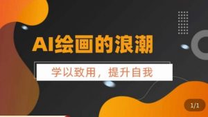 AI绘画的发展以及midjourney实操干货,学以致用,提升自我,充分掌握midjiurney的应用-风淘社