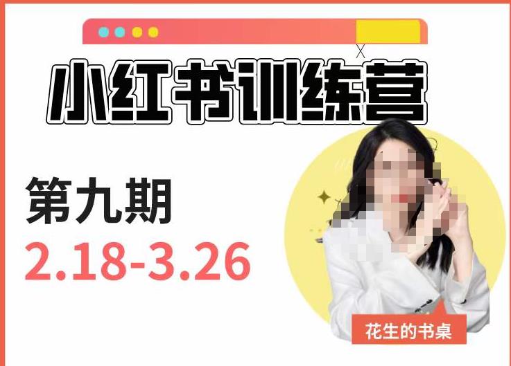 小红书训练营第9期(花生的书桌):7天定位实战+7天爆款拆解实战,21天爆款笔记实操-风淘社