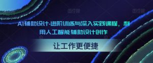 AI辅助设计-进阶训练与深入实践课程，利用人工智能辅助设计创作-风淘社