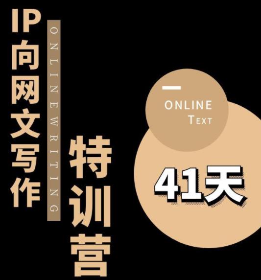 甲鱼不是龟·从0开始IP向网文写作变现特训营【第四期】,打开IP向写作新思路-风淘社
