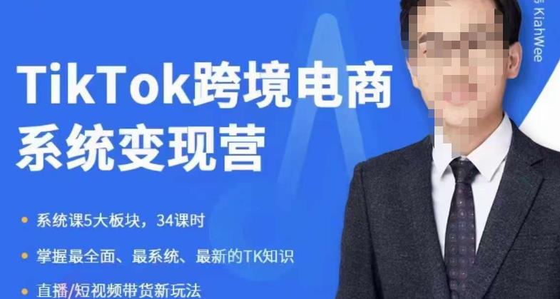 嘉伟5月新课《TiKToK跨境电商变现营》跨境电商系统传授TikTok玩法,从小白到高手,真正的电商实战课程-风淘社