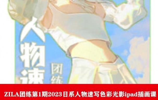 ZILA团练第1期2023日系人物速写色彩光影ipad插画课-风淘社