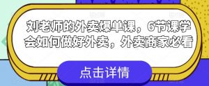 刘老师的外卖爆单课,6节课学会如何做好外卖,外卖商家必看-风淘社