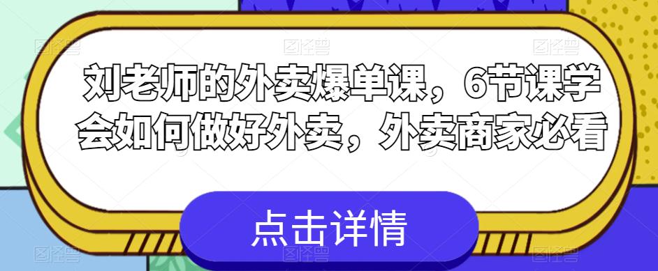 刘老师的外卖爆单课,6节课学会如何做好外卖,外卖商家必看-风淘社