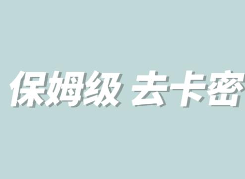 全网最细0基础MT保姆级完虐卡密教程系列,菜鸡小白从去卡密入门到大佬-风淘社