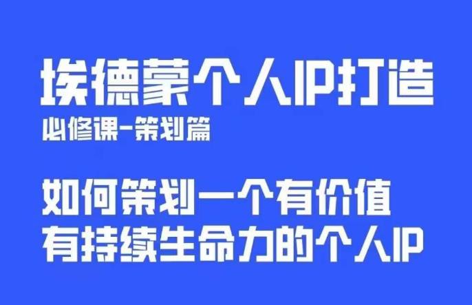 埃德蒙普通人都能起飞的个人IP策划课,如何策划一个优质个人IP-风淘社