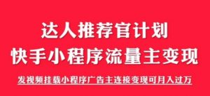 外面割499的快手小程序项目《解密触漫》,快手小程序流量主变现可月入过万-风淘社