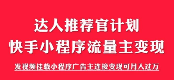 外面割499的快手小程序项目《解密触漫》,快手小程序流量主变现可月入过万-风淘社