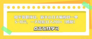知乎答题项目，新手小白无脑搬砖一单5-10元，一天轻松日入200+【揭秘】-风淘社