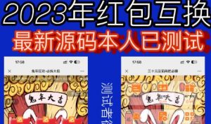 外面收费588的红包互换网站搭建，免公众号+对接支付完美营运【源码+教程】-风淘社
