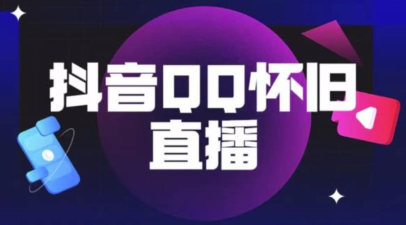 抖音怀旧QQ直播间玩法,一单199,日赚1000+(教程+软件+素材)【揭秘】-风淘社