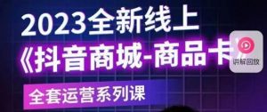 老陶电商·抖音商城商品卡【新版】,2023全新线上全套运营系列课-风淘社