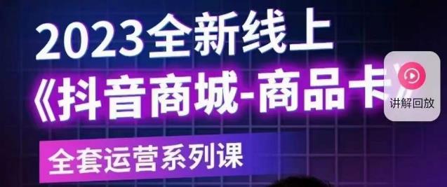 老陶电商·抖音商城商品卡【新版】,2023全新线上全套运营系列课-风淘社