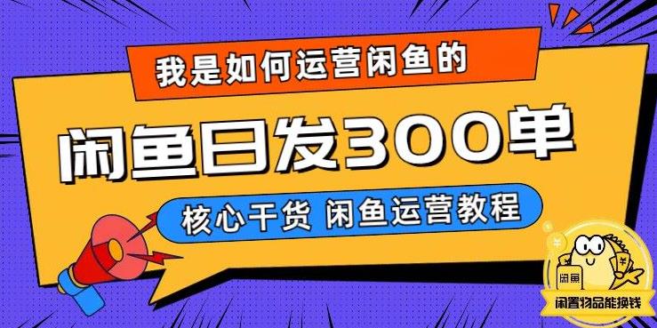 我是如何在闲鱼卖手机的,日发300单的秘诀是什么?【揭秘】-风淘社