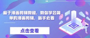 麻子漫画剪辑教程,教你学会简单的漫画剪辑,新手必看-风淘社