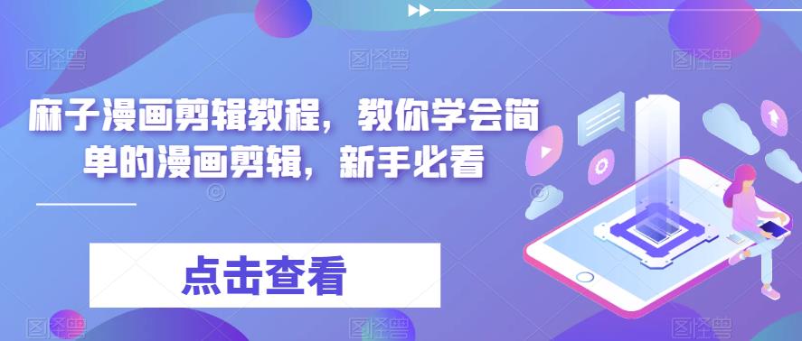麻子漫画剪辑教程,教你学会简单的漫画剪辑,新手必看-风淘社