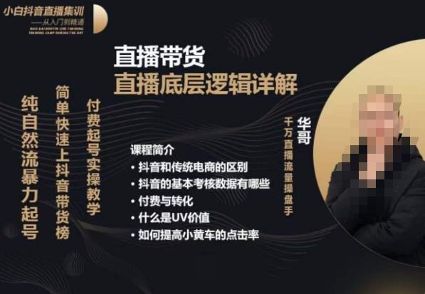 从0-1自然流快速起号直播的底层逻辑,纯自然流暴力起号,简单快速上抖音带货榜-风淘社