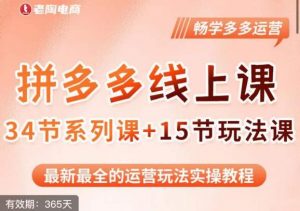 老陶·2023全新【多多运营玩法系列课】,最新最全的运营玩法实操教程-风淘社