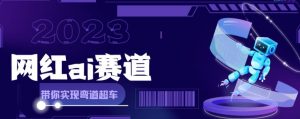 网红Ai赛道,全方面解析快速变现攻略,手把手教你用Ai绘画实现月入过万-风淘社