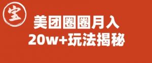 宝哥美团圈圈收益20W+玩法大揭秘(图文教程)-风淘社