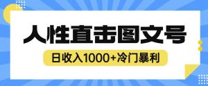 2023最新冷门暴利赚钱项目,人性直击图文号,日收入1000+【揭秘】-风淘社