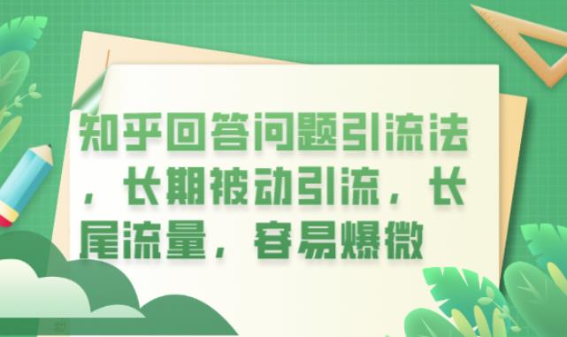 知乎回答问题引流法，长期被动引流，长尾流量，容易爆微【揭秘】-风淘社