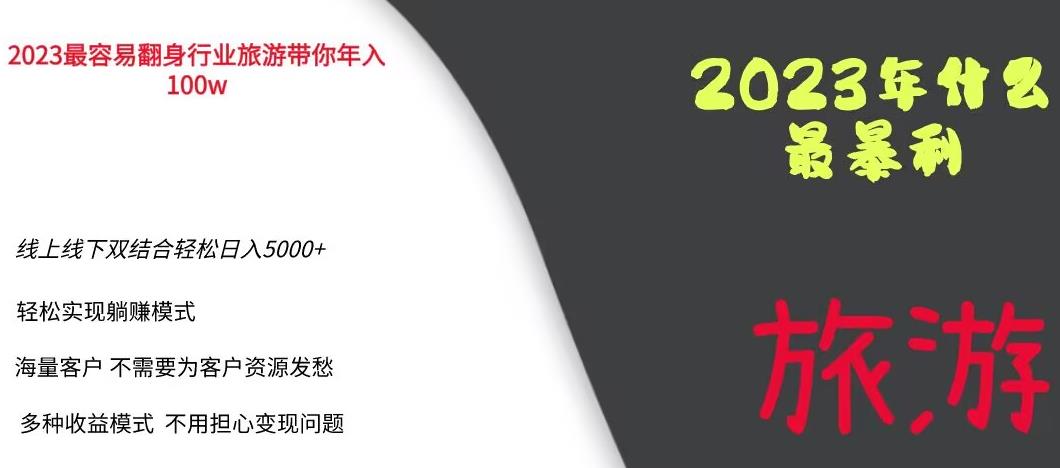 2023年最暴力项目，旅游业带你年入100万，线上线下双结合轻松日入5000+【揭秘】-风淘社