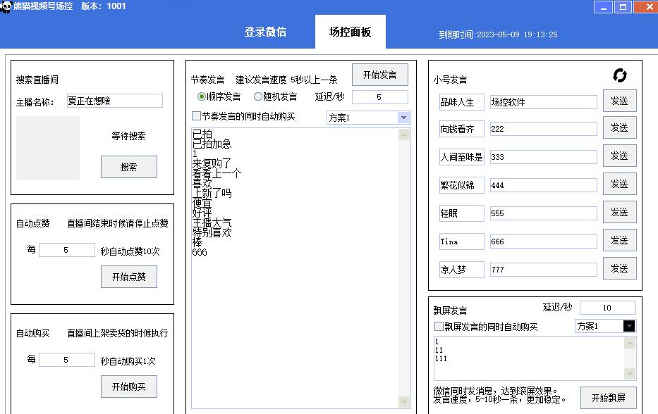 【引流必备】熊猫视频号场控宝弹幕互动微信直播营销助手软件-风淘社