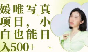最新出炉原味写真项目，小白可日入500+【揭秘】-风淘社