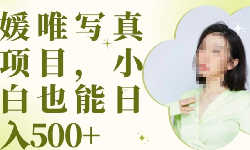 最新出炉原味写真项目,小白可日入500+【揭秘】-风淘社