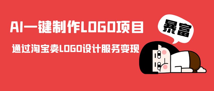 AI一键制作LOGO项目,通过淘宝卖LOGO设计服务变现-风淘社