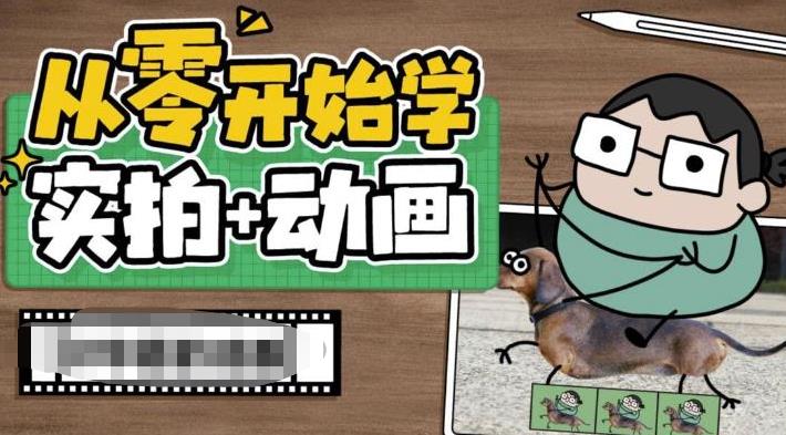 从零开始学实拍加动画,实拍加动画创意教程-风淘社